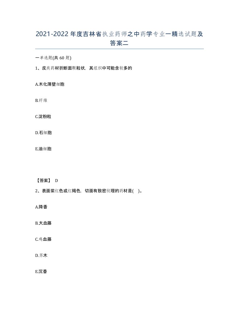 2021-2022年度吉林省执业药师之中药学专业一试题及答案二