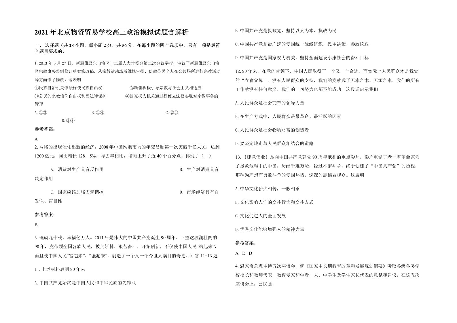 2021年北京物资贸易学校高三政治模拟试题含解析