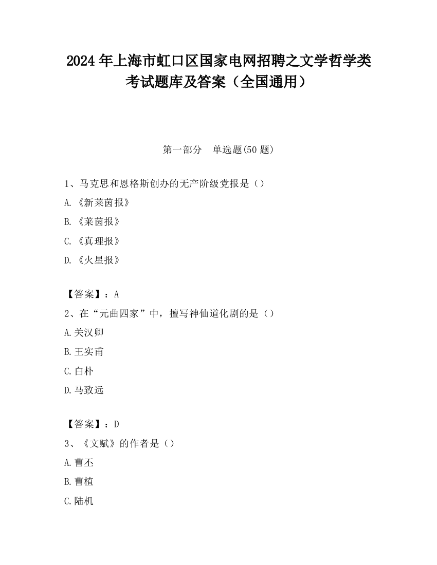 2024年上海市虹口区国家电网招聘之文学哲学类考试题库及答案（全国通用）