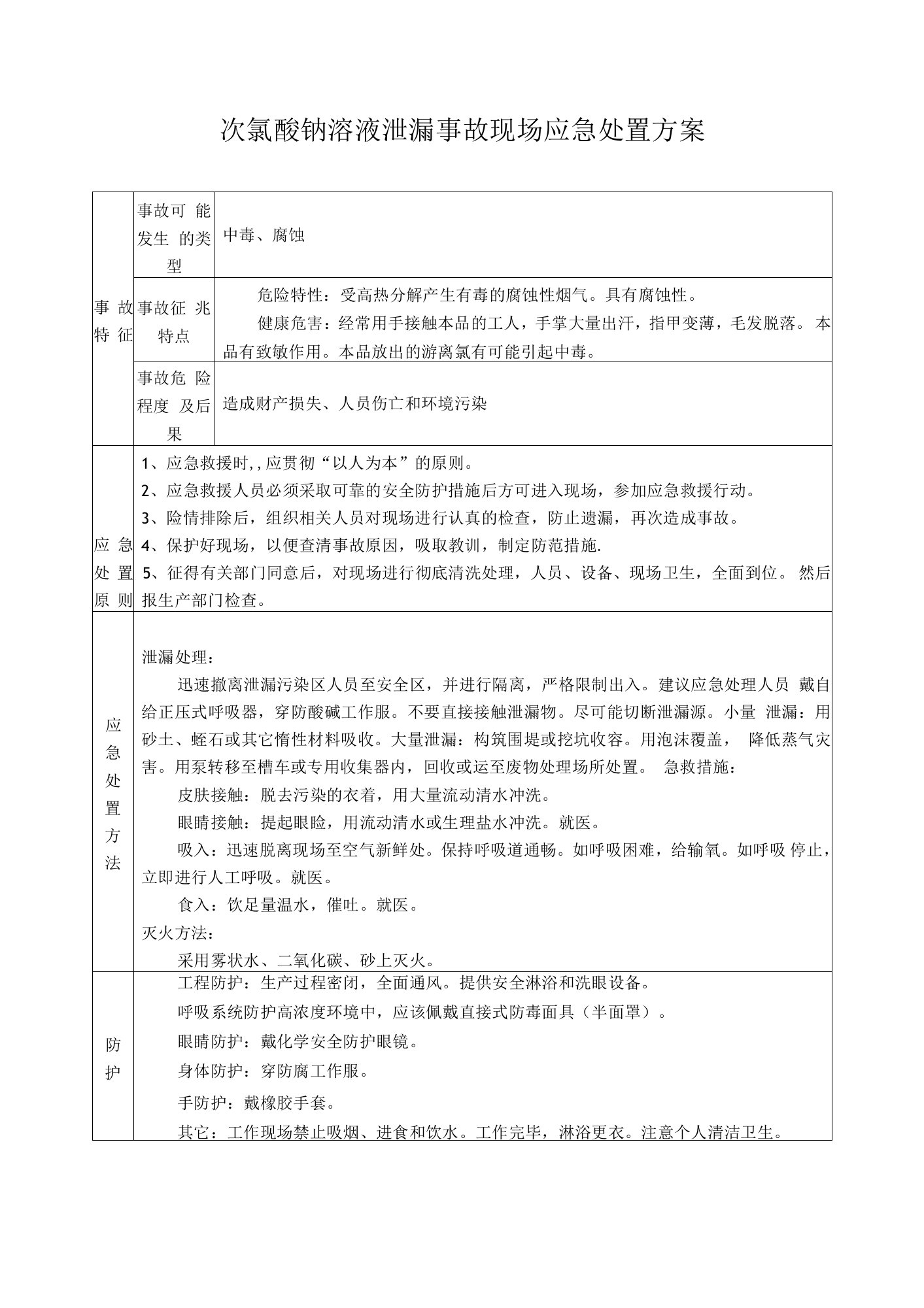 次氯酸钠溶液泄漏事故现场应急处置方案