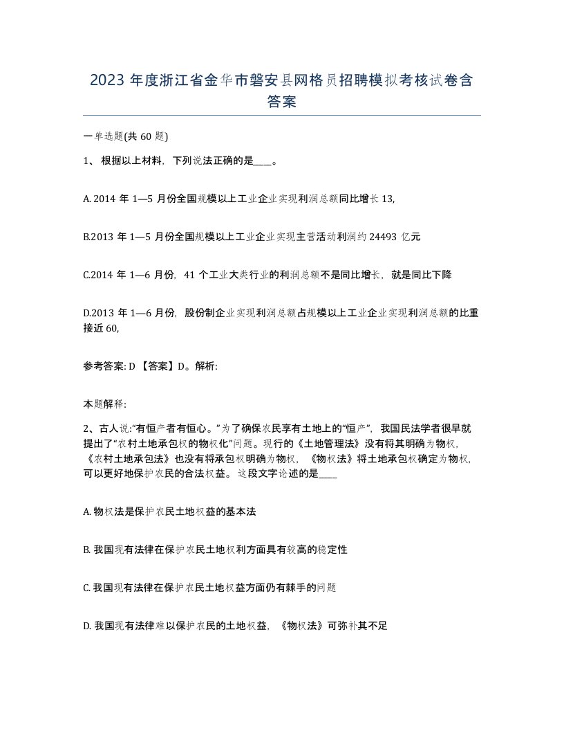 2023年度浙江省金华市磐安县网格员招聘模拟考核试卷含答案