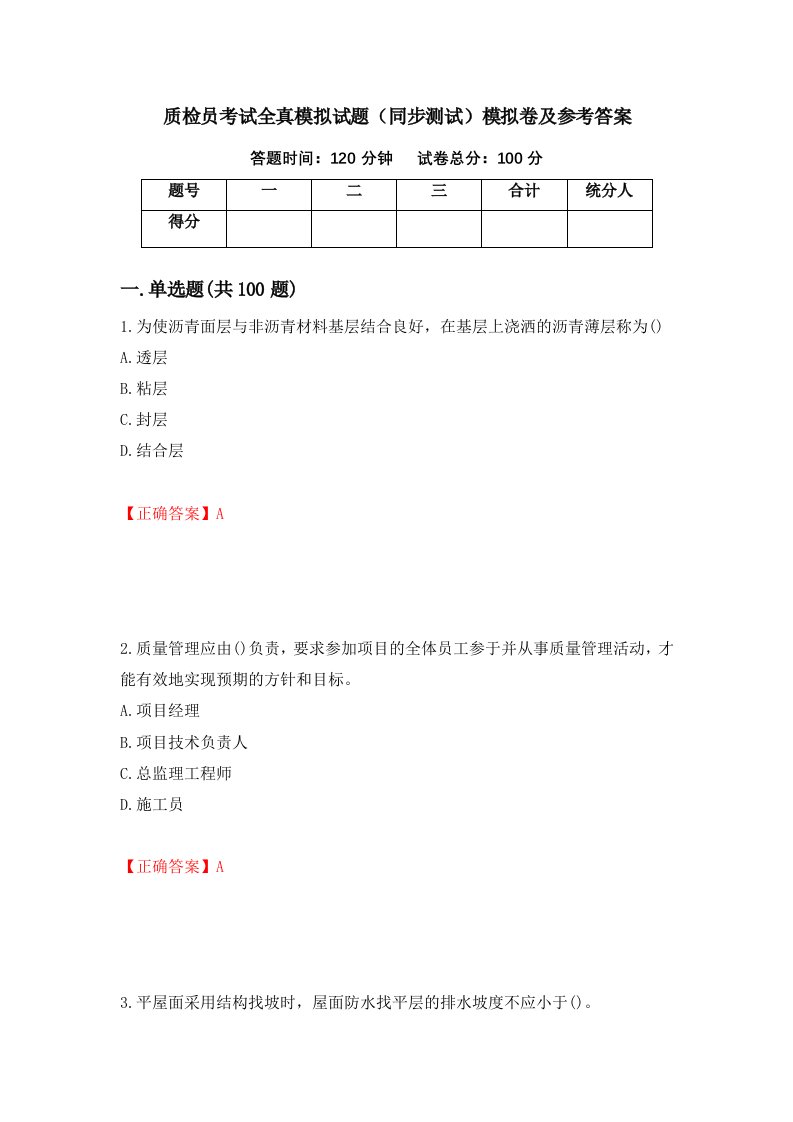 质检员考试全真模拟试题同步测试模拟卷及参考答案第37版