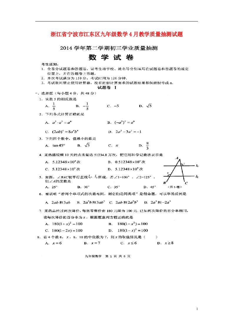 浙江省宁波市江东区九级数学4月教学质量抽测试题（扫描版）