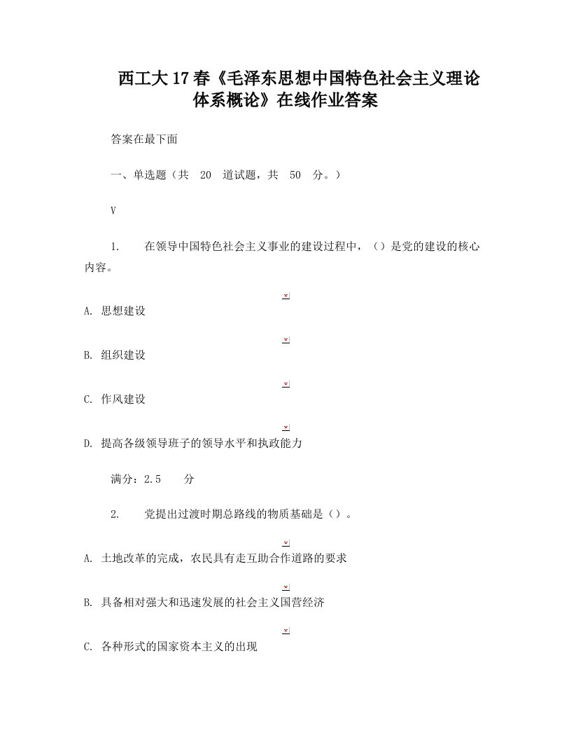 西工大17春《毛泽东思想中国特色社会主义理论体系概论》在线作业答案