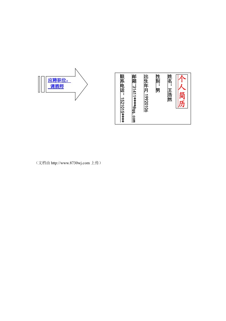 一份调酒师简历