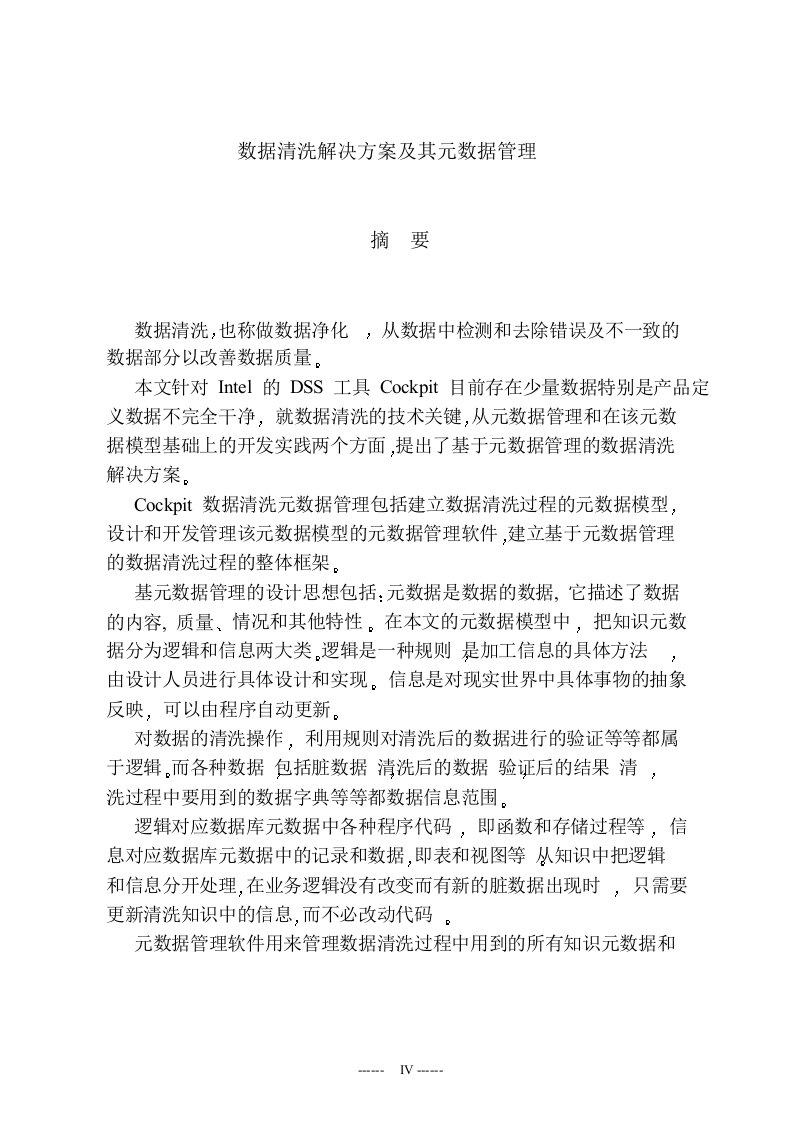 数据清洗解决方案及元数据管理毕业论文