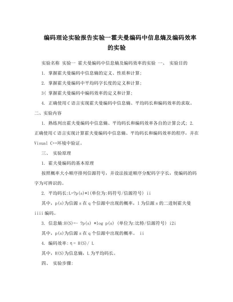 编码理论实验报告实验一霍夫曼编码中信息熵及编码效率的实验