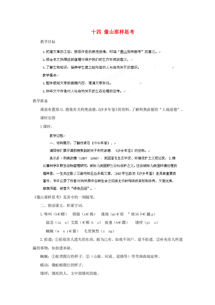 公开课教案教学设计课件长春初中语文八下《像山那样思考》-(六)