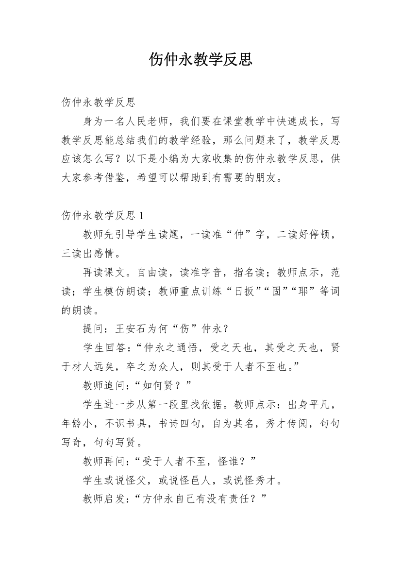 伤仲永教学反思_3