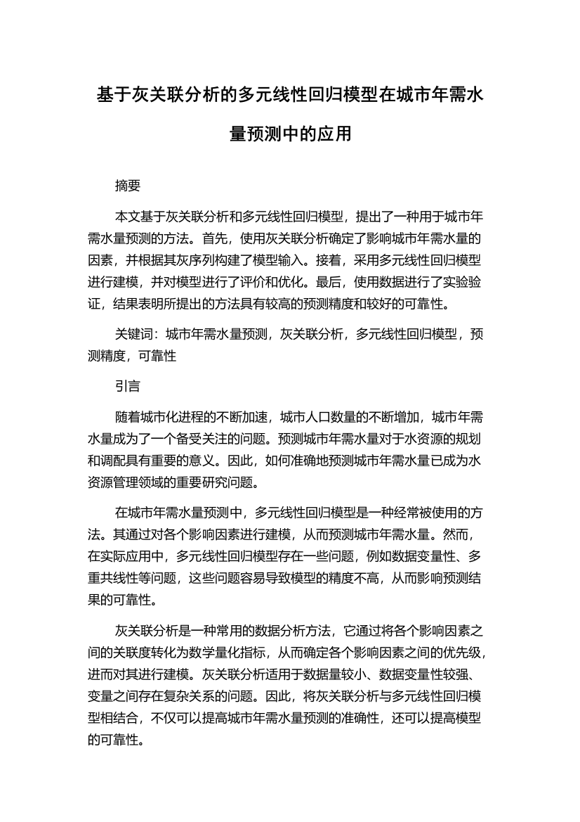 基于灰关联分析的多元线性回归模型在城市年需水量预测中的应用