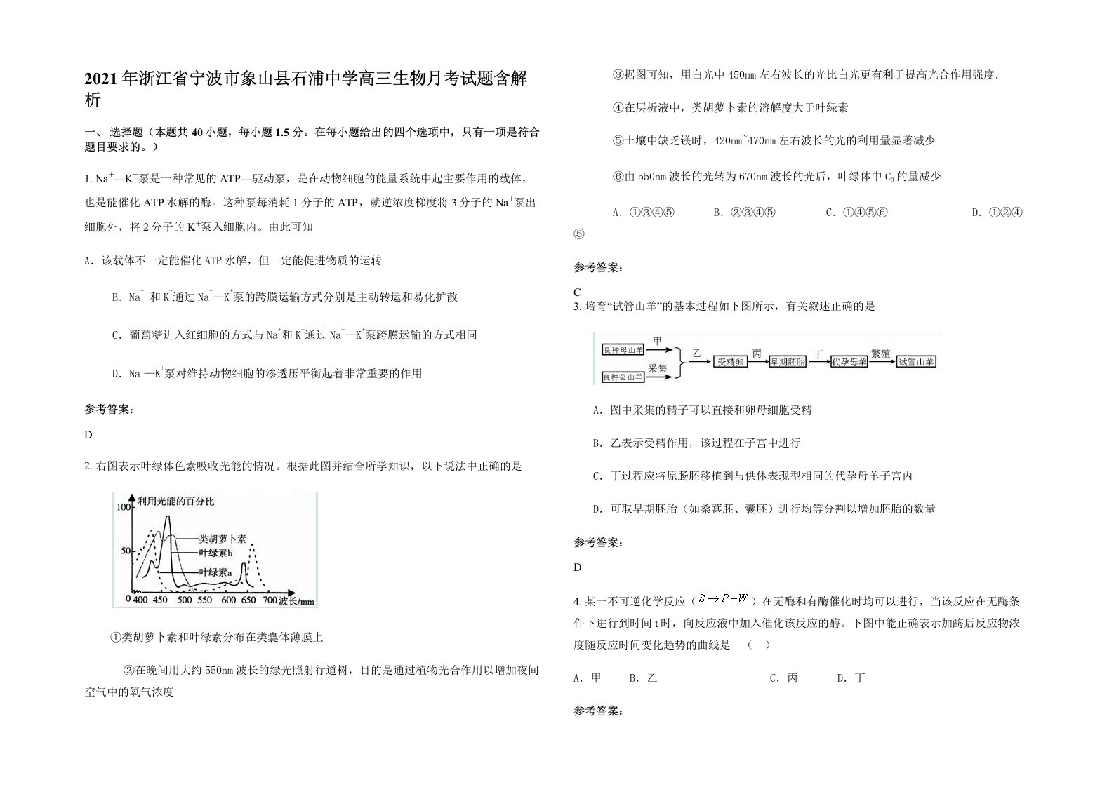 2021年浙江省宁波市象山县石浦中学高三生物月考试题含解析