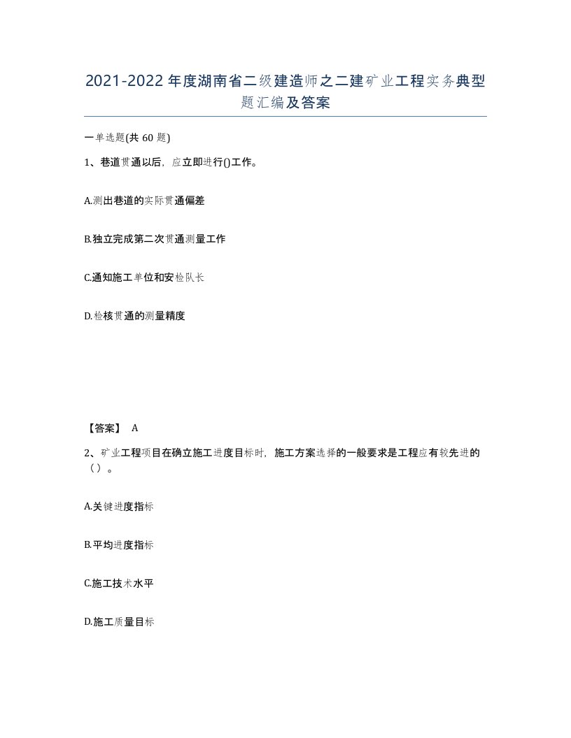 2021-2022年度湖南省二级建造师之二建矿业工程实务典型题汇编及答案