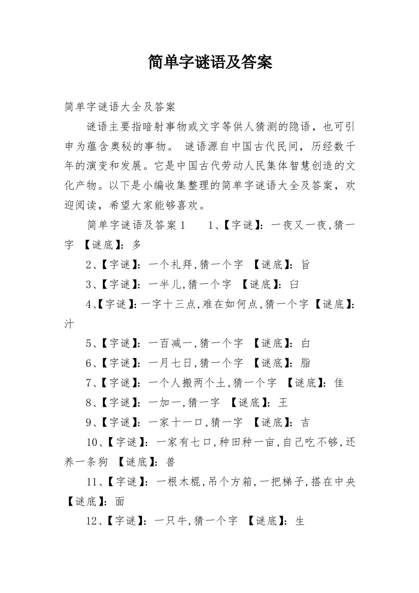 简单字谜语及答案