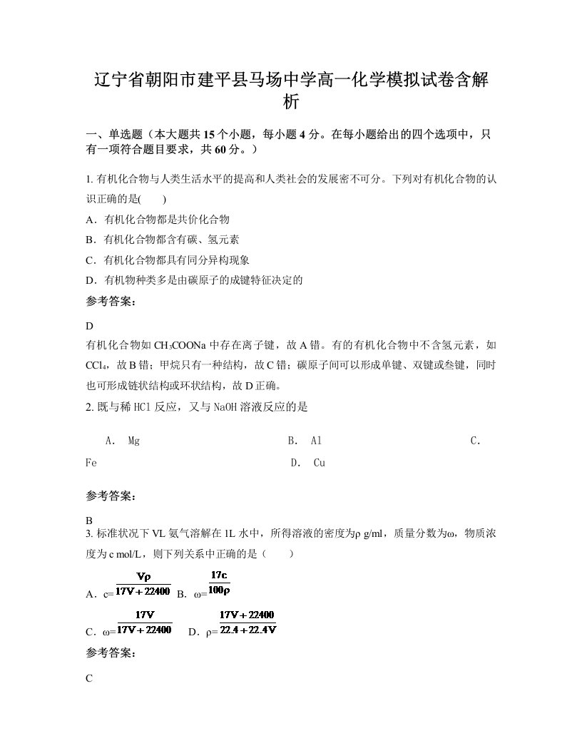 辽宁省朝阳市建平县马场中学高一化学模拟试卷含解析