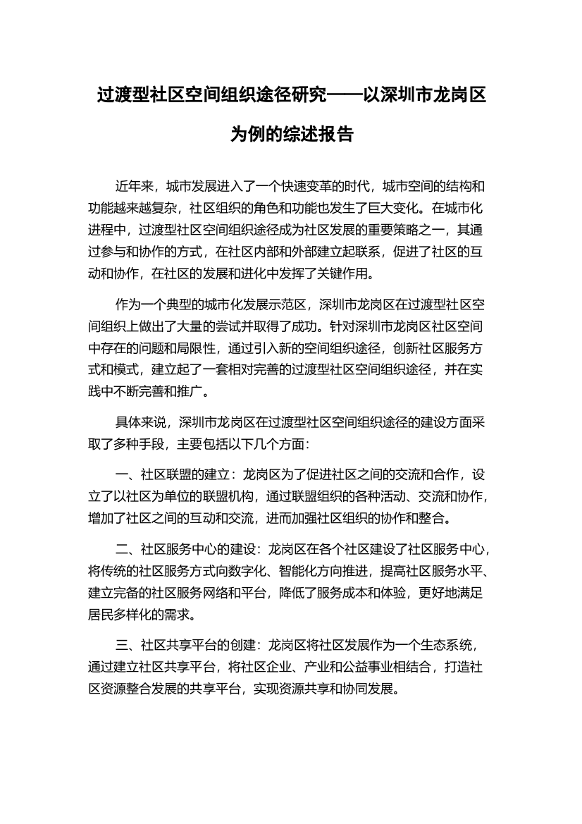 过渡型社区空间组织途径研究——以深圳市龙岗区为例的综述报告