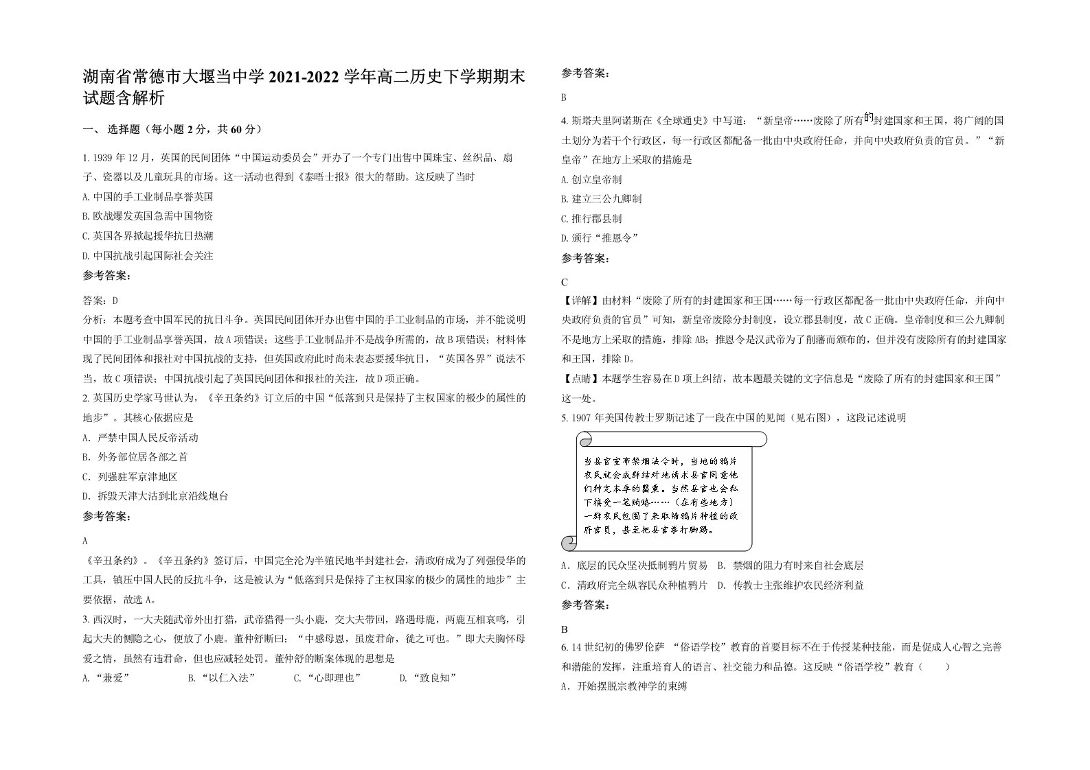 湖南省常德市大堰当中学2021-2022学年高二历史下学期期末试题含解析