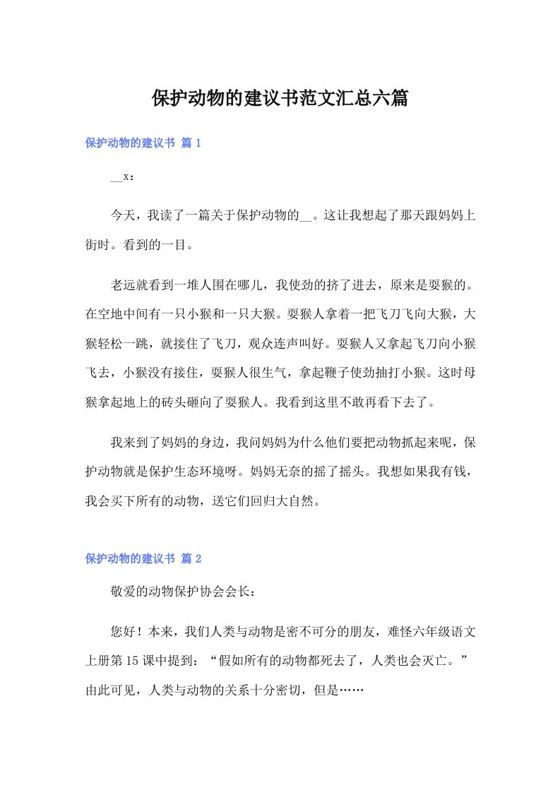 保护动物的建议书范文汇总六篇