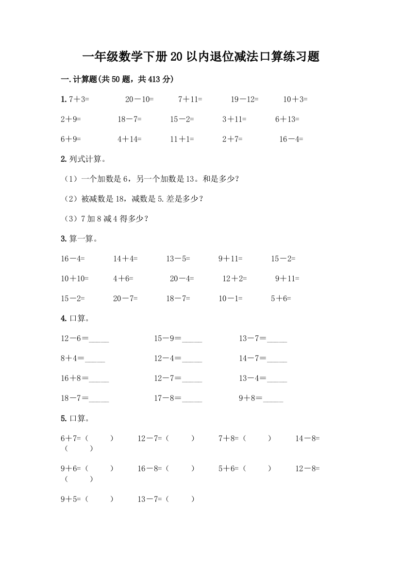 一年级数学下册20以内退位减法口算练习题(突破训练)