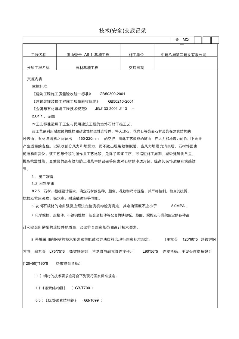 石材幕墙工程技术(安全)交底