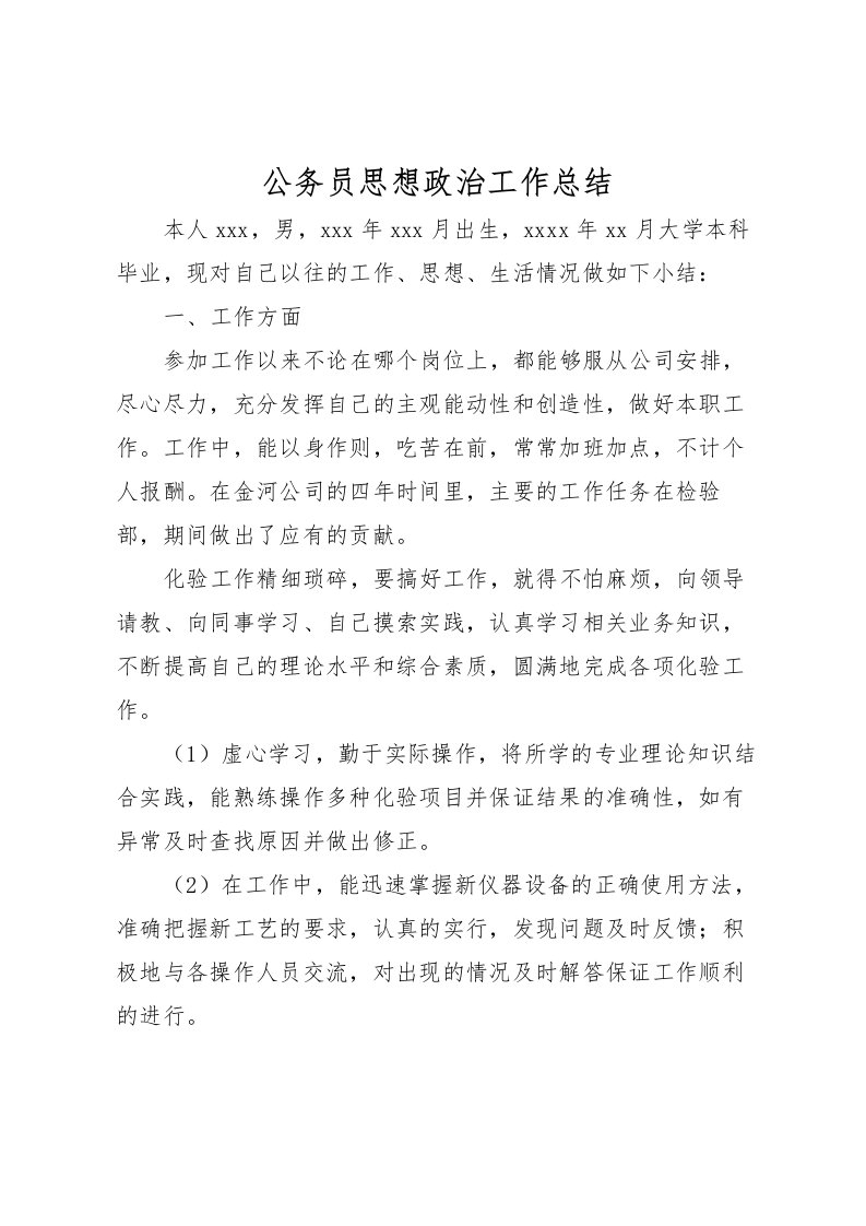 2022公务员思想政治工作总结