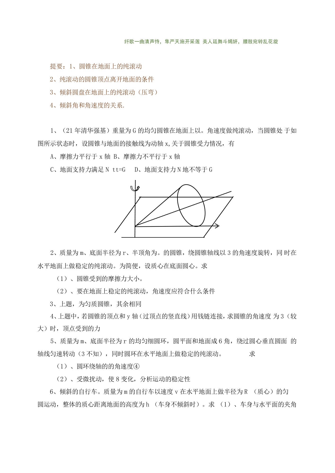 压弯（倾斜圆盘的纯滚动）