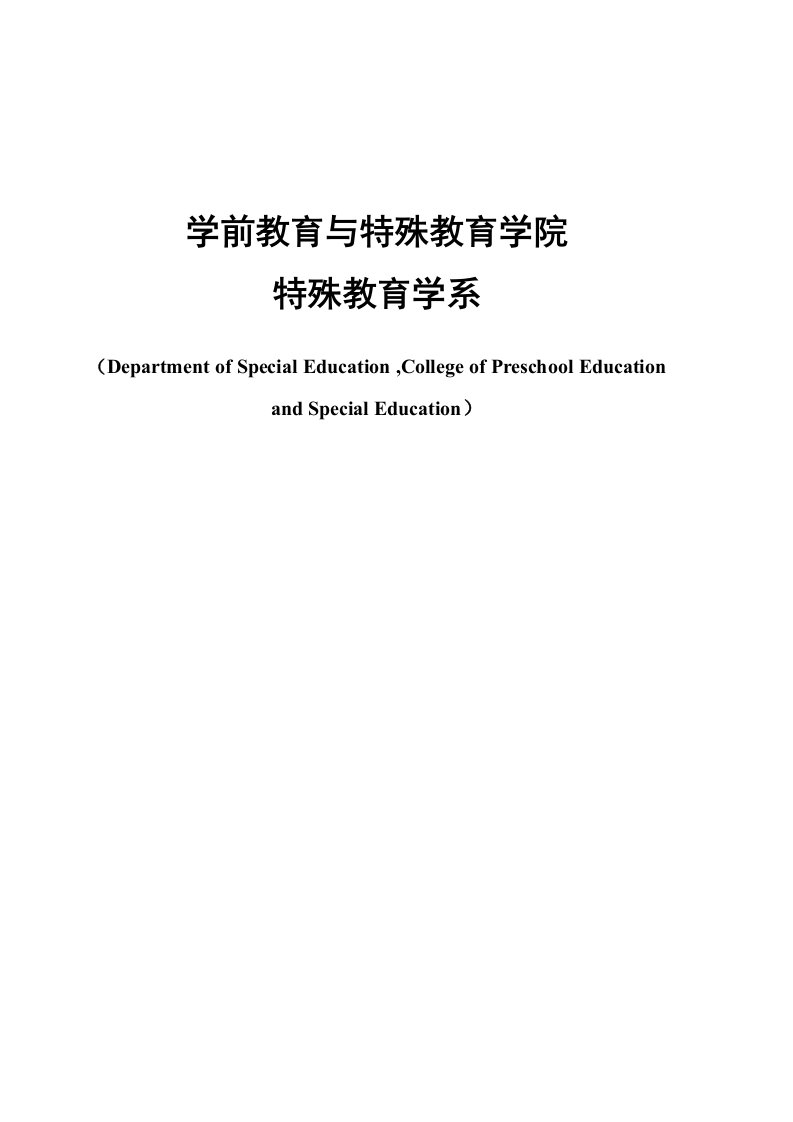 特殊教育学培养方案