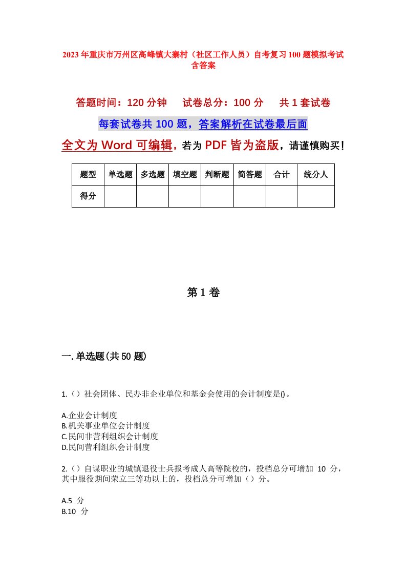 2023年重庆市万州区高峰镇大寨村社区工作人员自考复习100题模拟考试含答案