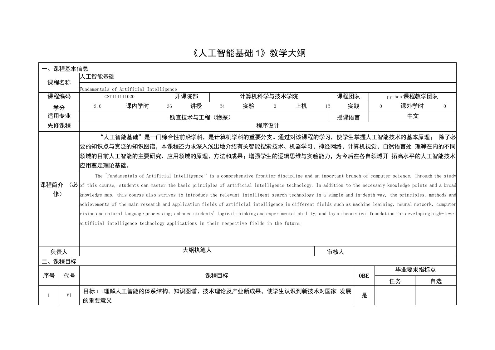 《人工智能基础1》课程教学大纲