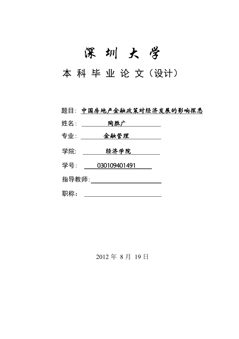 中国房地产金融政策对经济发展的影响探悉大学本科毕业论文