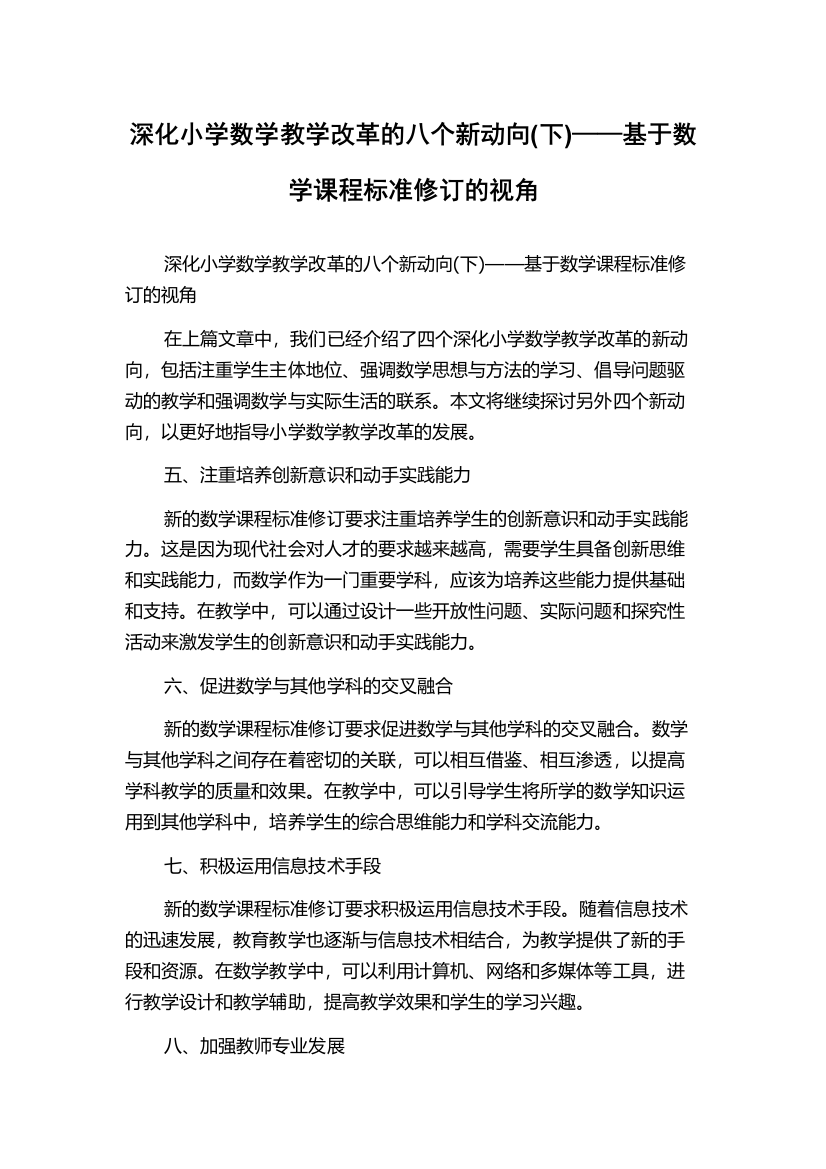 深化小学数学教学改革的八个新动向(下)——基于数学课程标准修订的视角