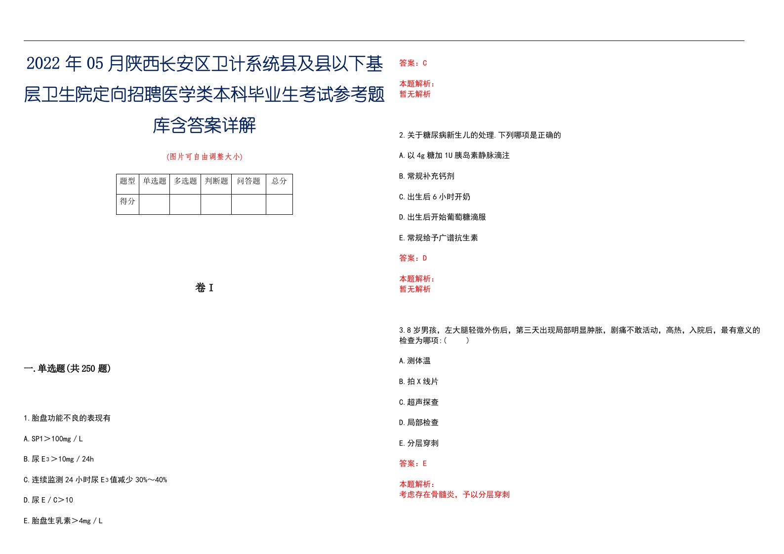 2022年05月陕西长安区卫计系统县及县以下基层卫生院定向招聘医学类本科毕业生考试参考题库含答案详解