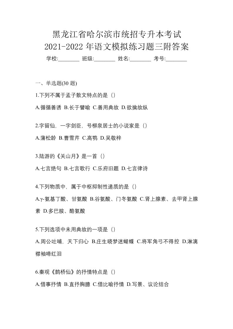 黑龙江省哈尔滨市统招专升本考试2021-2022年语文模拟练习题三附答案