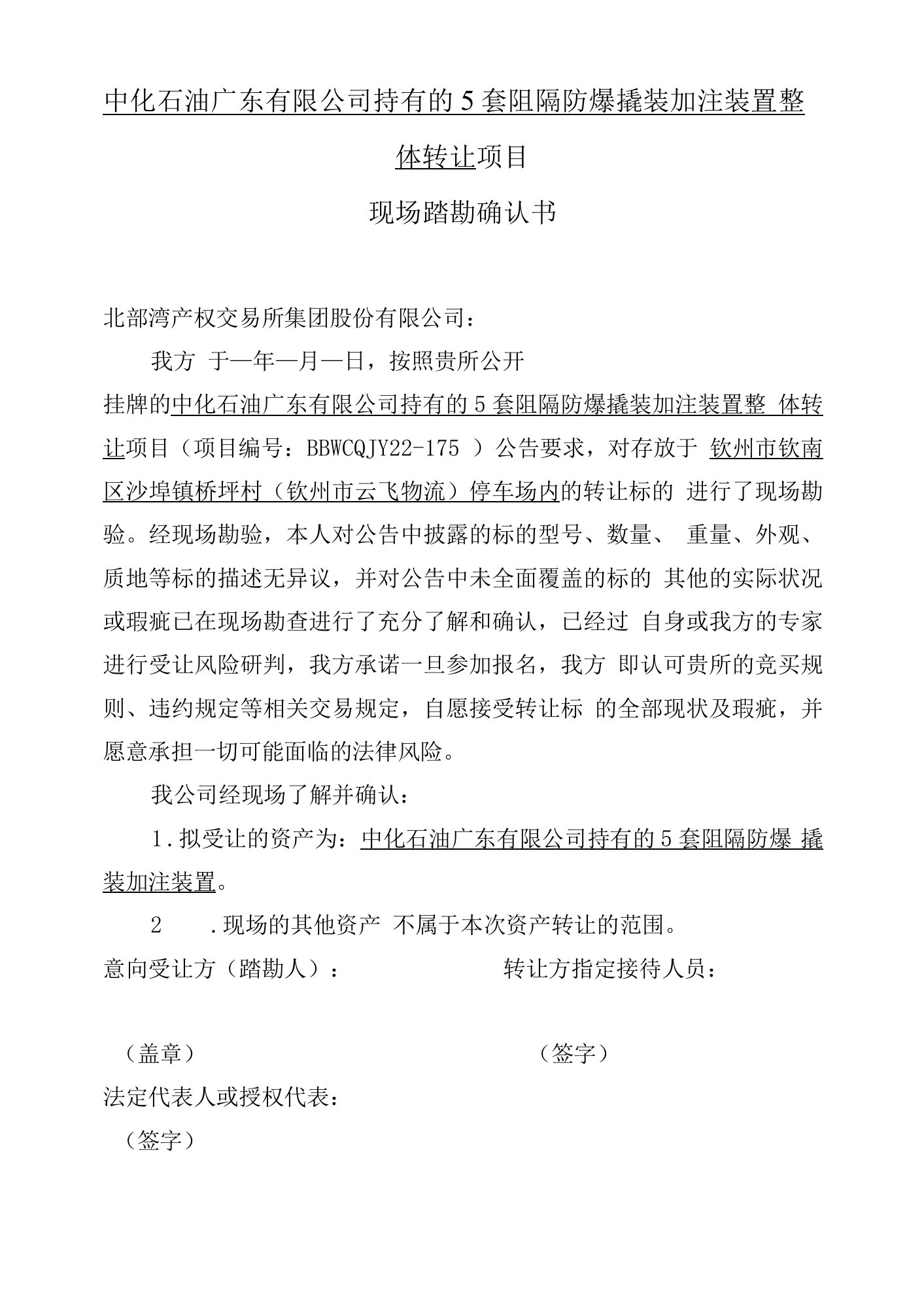 中化石油广东有限公司持有的5套阻隔防爆撬装加注装置整体转让项目现场踏勘确认书