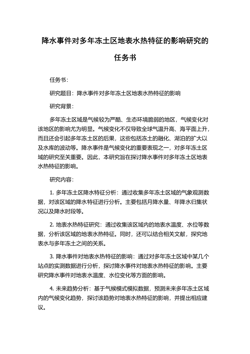 降水事件对多年冻土区地表水热特征的影响研究的任务书