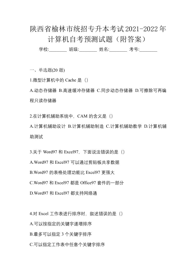 陕西省榆林市统招专升本考试2021-2022年计算机自考预测试题附答案