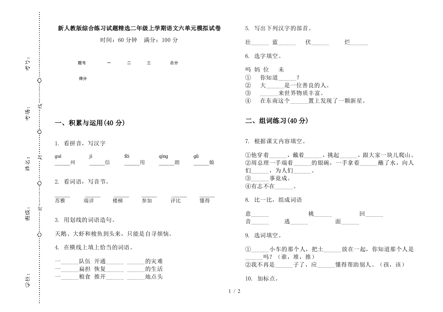 新人教版综合练习试题精选二年级上学期语文六单元模拟试卷