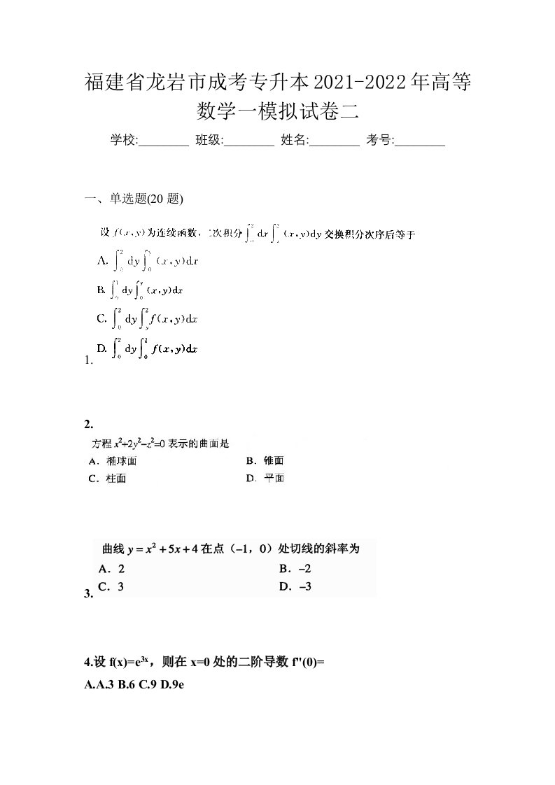 福建省龙岩市成考专升本2021-2022年高等数学一模拟试卷二