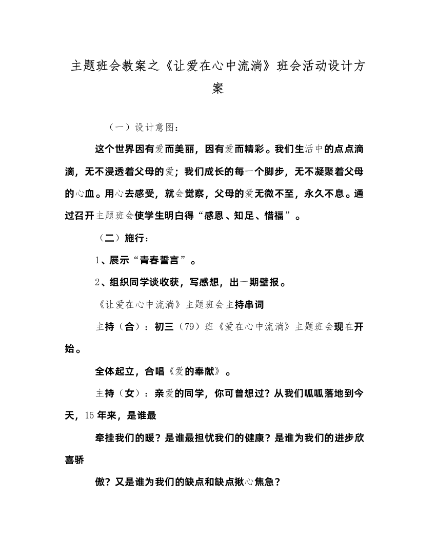 精编主题班会教案《让爱在心中流淌》班会活动设计方案