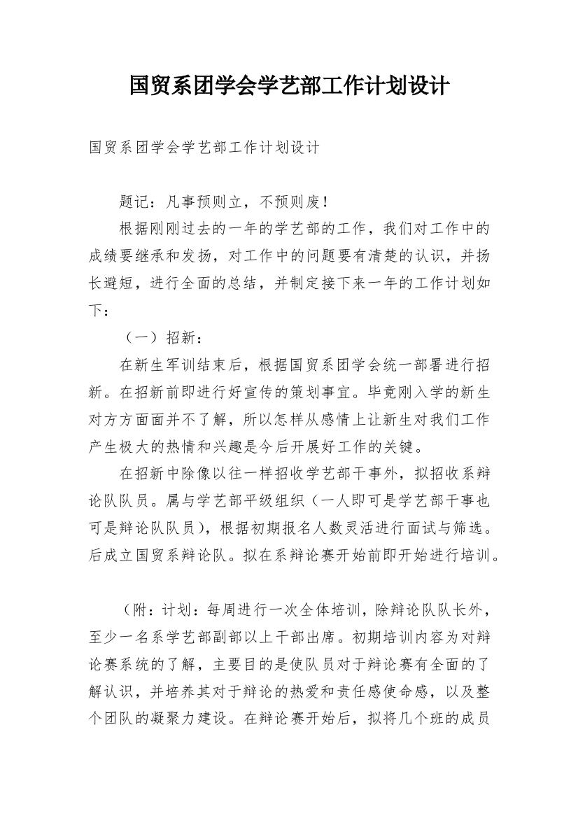 国贸系团学会学艺部工作计划设计