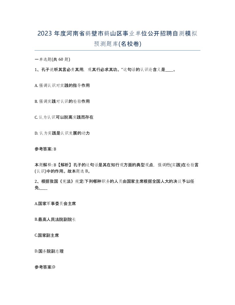 2023年度河南省鹤壁市鹤山区事业单位公开招聘自测模拟预测题库名校卷