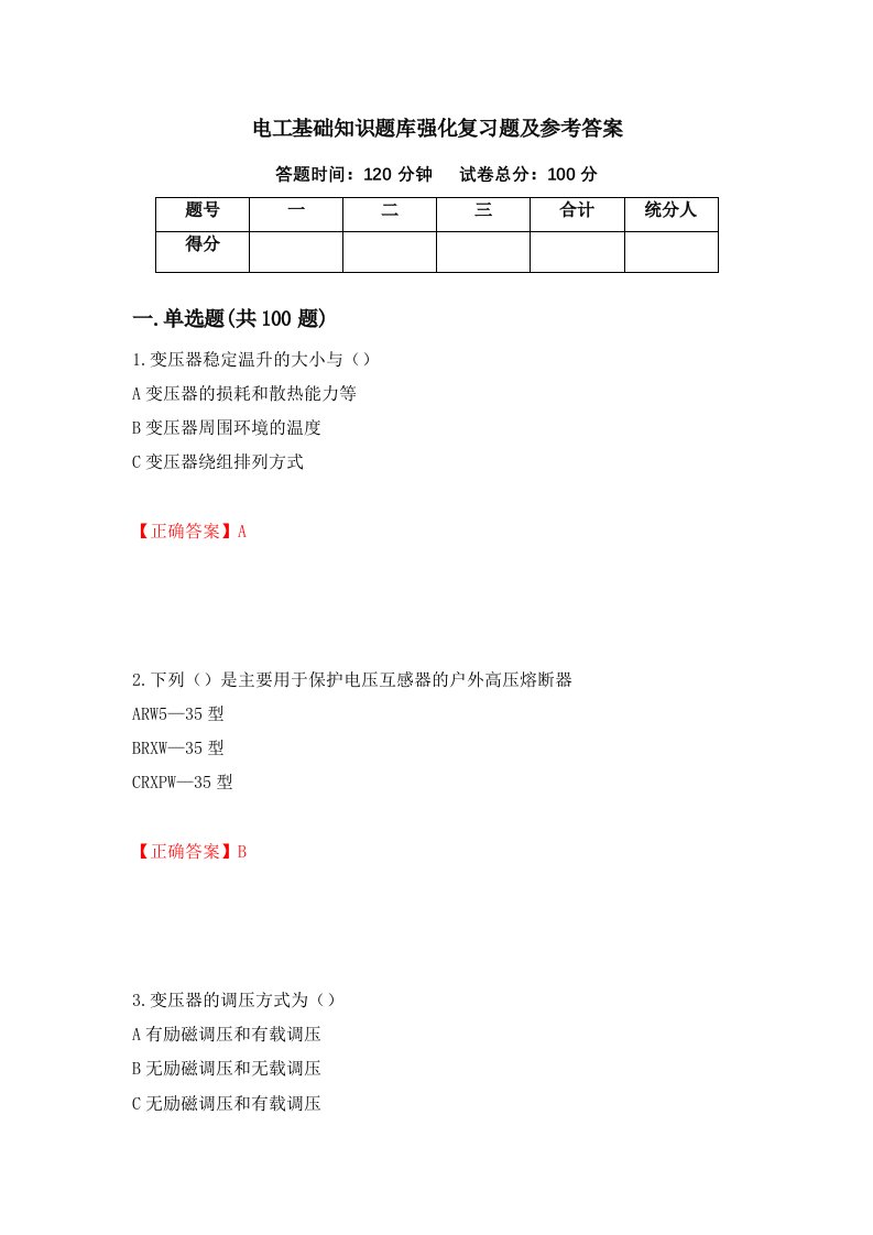 电工基础知识题库强化复习题及参考答案第71卷