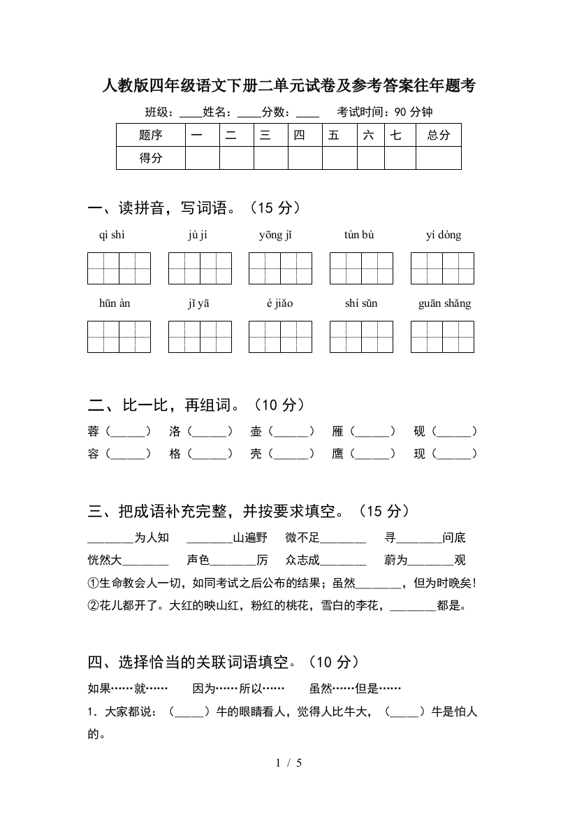 人教版四年级语文下册二单元试卷及参考答案往年题考