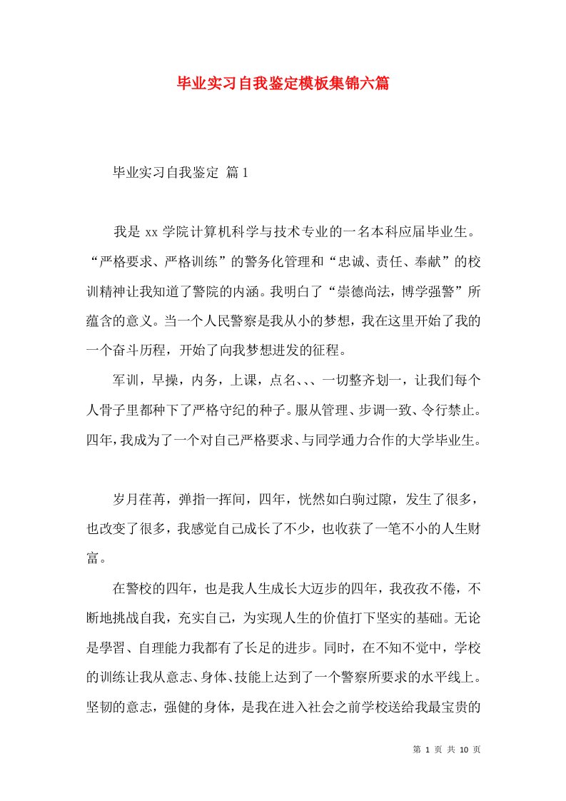 毕业实习自我鉴定模板集锦六篇