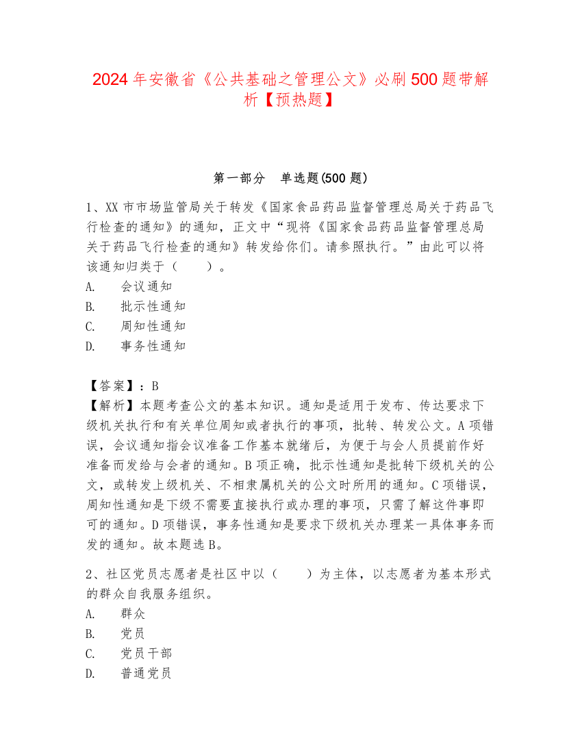 2024年安徽省《公共基础之管理公文》必刷500题带解析【预热题】