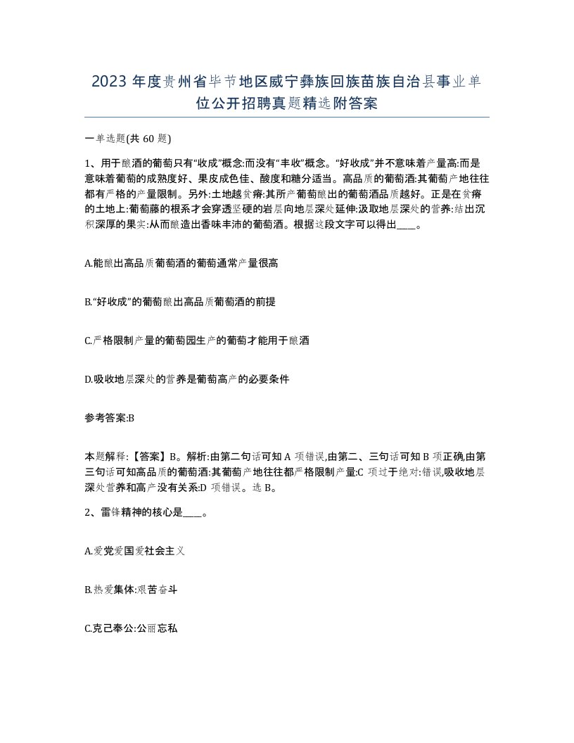 2023年度贵州省毕节地区威宁彝族回族苗族自治县事业单位公开招聘真题附答案