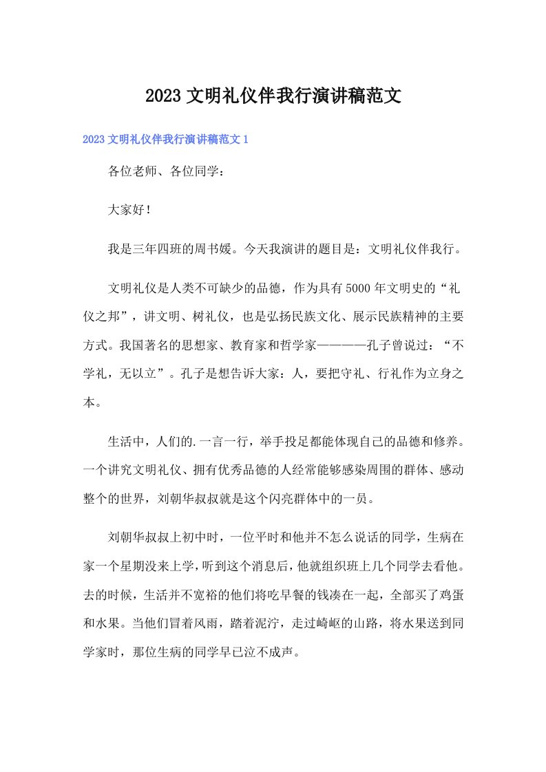 2023文明礼仪伴我行演讲稿范文