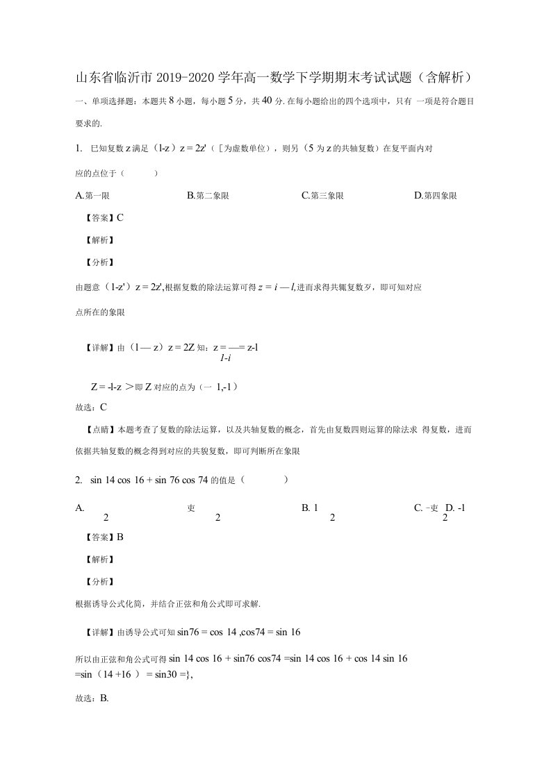 山东省临沂市2019-2020学年高一数学下学期期末考试试题含解析