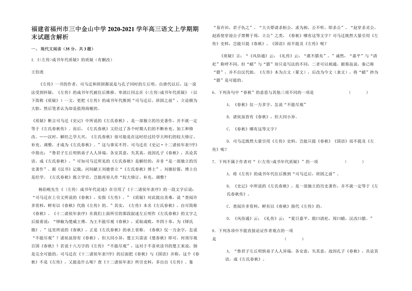 福建省福州市三中金山中学2020-2021学年高三语文上学期期末试题含解析