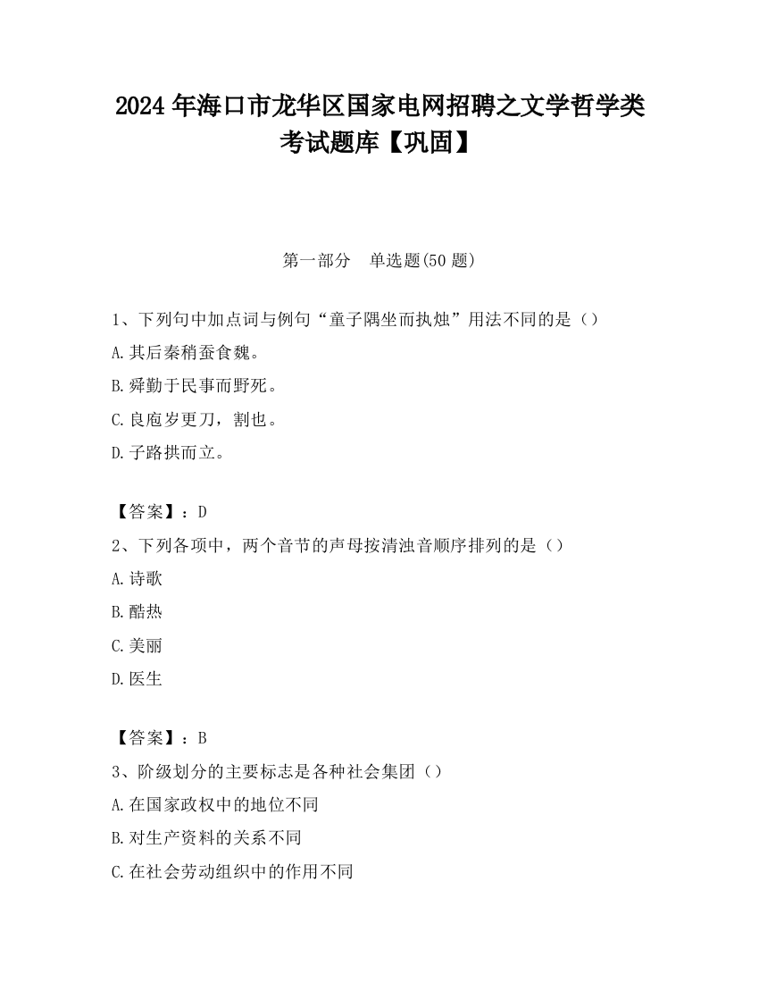 2024年海口市龙华区国家电网招聘之文学哲学类考试题库【巩固】