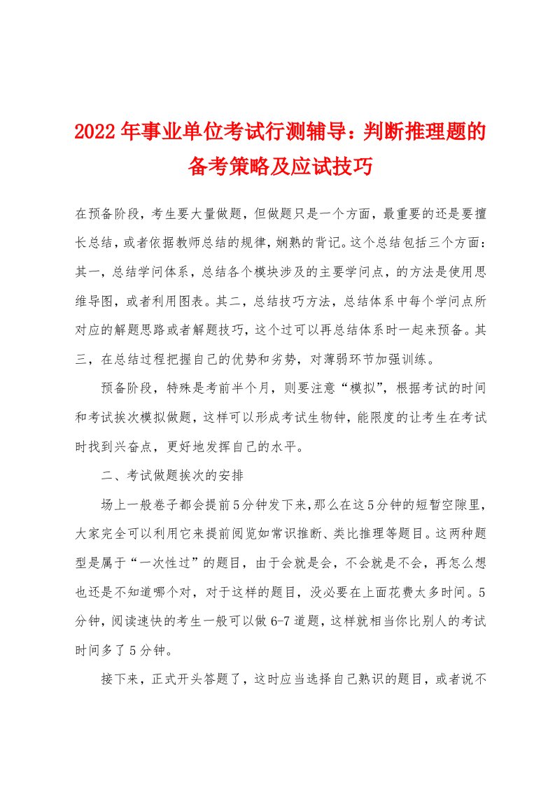 2022年事业单位考试行测辅导：判断推理题的备考策略及应试技巧